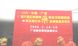 2006年三月艺帆广州药交会盛况