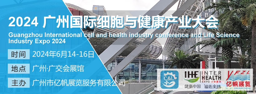 2024广州国际细胞与健康产业大会暨大湾区首届衰老干预大会