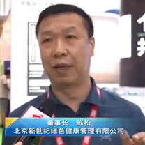 北京新世纪绿色健康管理有限公司 董事长 陈松