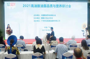 IHE China Conferences 4：2021 high oleic acid oil quality and nutrition Seminar