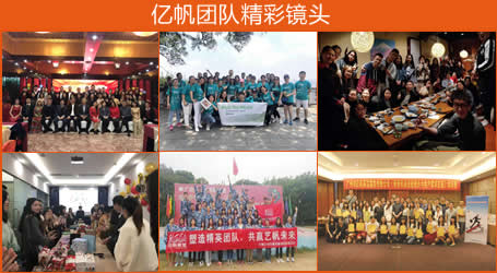 广州市亿帆展览服务有限公司部分团建活动