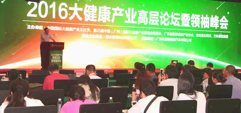 2016大健康产业高层论坛暨领袖峰会在洲盛大启幕