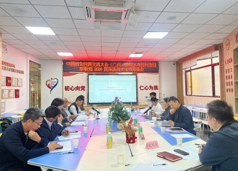 中国药食同源交流大会(广州)暨国家南药科技创新联盟2026国际医药文化节筹备会在广州采芝林非遗文化馆会议室举办。