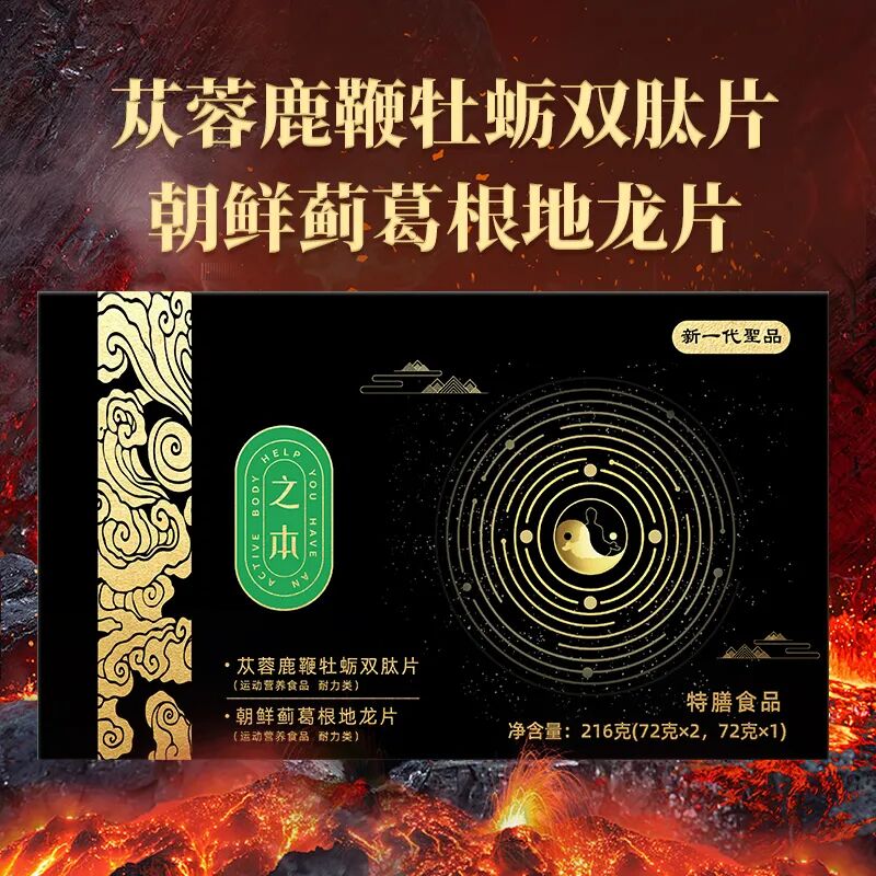 之本®苁蓉鹿鞭牡蛎双肽片&朝鲜蓟葛根地龙片