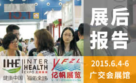 第24届广州国际大健康产业博览会（2015）