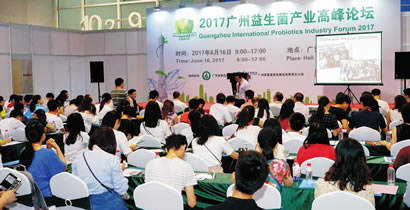 2017年广州国际益生菌产业高峰论坛