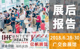 2018第27届广州国际大健康产业博览会回顾