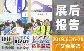 2019第28届广州国际大健康产业博览会回顾