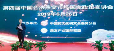 第四届中国合法燕窝市场国家政策宣讲会