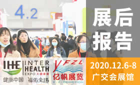 2020第29届广州国际大健康产业博览会回顾