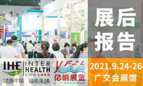 2021第30届广州国际大健康产业博览会回顾