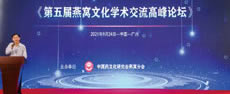 第五届燕窝文化学术交流高峰论坛