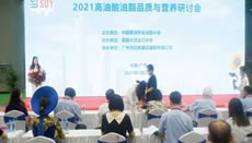 2021高油酸油脂品质与营养研讨会