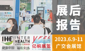 2023第31届广州国际大健康产业博览会回顾