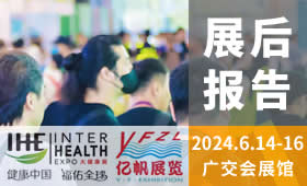 2024第32届广州国际大健康产业博览会回顾