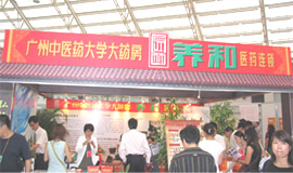 第4届药品·保健品(广州)展览会（2005秋季）
