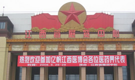 第6届药品·保健品(南昌)展览会（2006夏季）