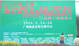 第7届药品·保健品(广州)展览会（2006秋季）