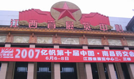 第10届药品·保健品(南昌)展览会（2007夏季）