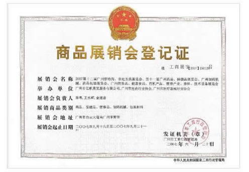 《第11届广州药品·保健品展览会》登记证