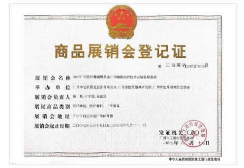 《广州医疗器械展览会》登记证