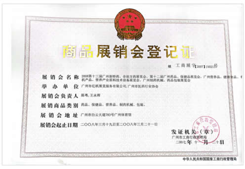 《广州营养品·健康食品及有机产品展览会》登记证