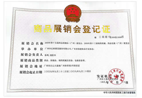 《第15届药品·保健品(广州)展览会》登记证