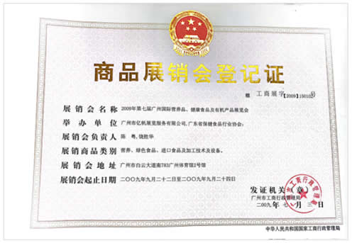 《第7届广州国际营养品·健康食品及有机产品展览会》登记证