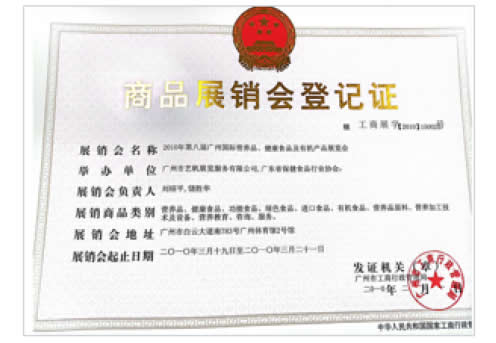 《第16届药品·保健品(广州)展览会》登记证