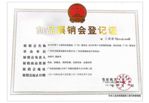 《第17届药品·保健品(广州)展览会》登记证