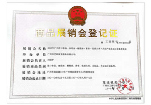 《2010年广州进口食品·食用油·橄榄油·素食·优质大米·大米产业及加工设备展览会》登记证