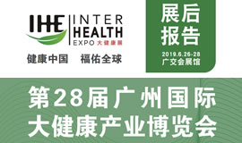 2019第28届广州国际大健康产业博览会回顾