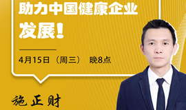 IHE大健康展云课堂第二讲：借力3.15，助力中国健康企业发展