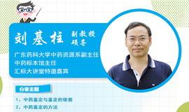 IHE大健康展云课堂第八讲：刘基柱教授 - 如何鉴别中药材真伪
