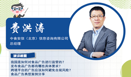 IHE大健康展云课堂第九讲：食品广告监管及发布要求介绍