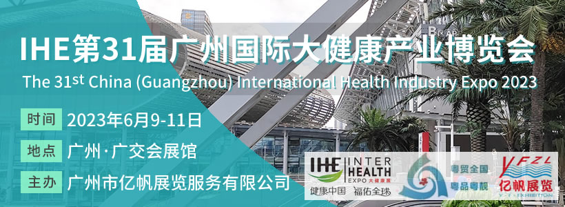 第31届广州国际大健康产业博览会