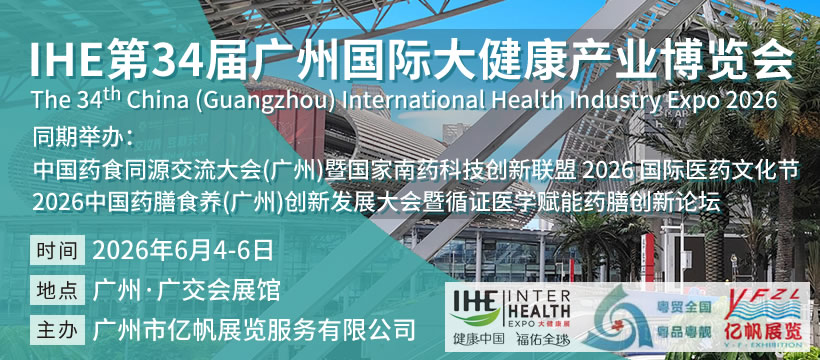第34届广州国际大健康产业博览会