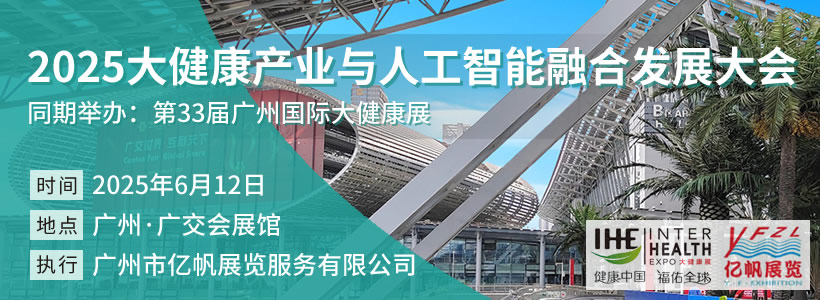 2025大健康产业与人工智能融合发展大会