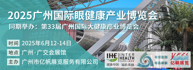 2025广州国际眼健康产业博览会
