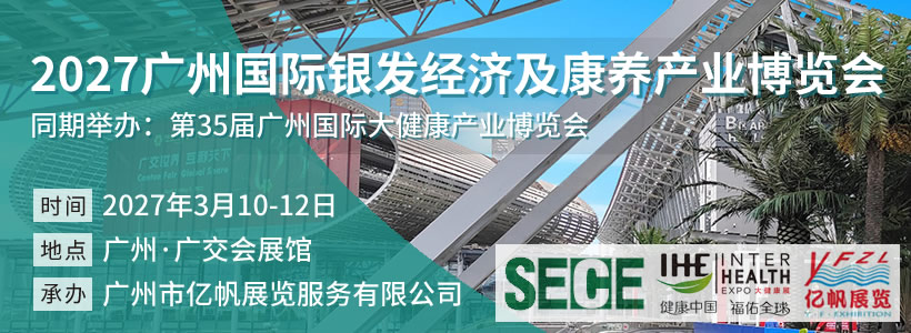 2027广州国际银发经济及康养产业博览会