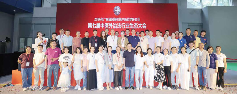 第七届中医外治法行业生态大会