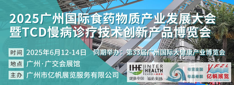 广州国际食药物质产业发展大会暨TCD慢病诊疗技术创新产品博览会