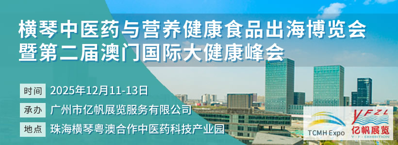 横琴中医药与营养健康食品出海博览会暨第二届澳门国际大健康峰会