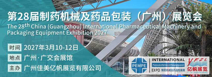 IFPE 第28届制药机械及药品包装(广州)展览会