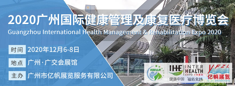 2020广州国际健康管理及康复医疗博览会