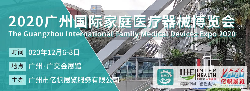 2020广州国际家庭医疗器械博览会