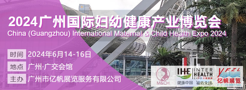 2024广州国际妇幼健康产业博览会
