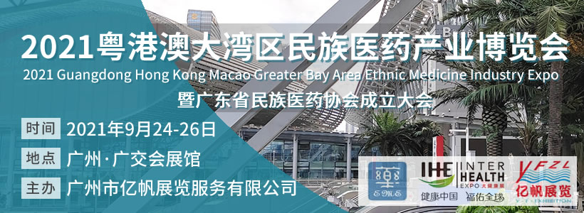 粤港澳大湾区民族医药产业博览会