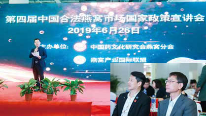 第四届中国合法燕窝市场国家政策宣讲会