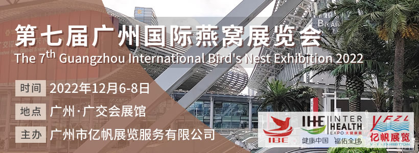 IBE 第7届广州国际燕窝展览会